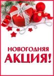 Открытка с новогодней акцией