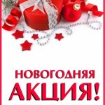 Открытка с новогодней акцией