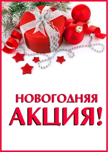 Открытка с новогодней акцией