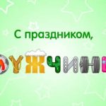 с днём мужчин