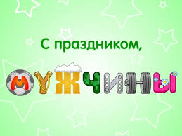 с днём мужчин